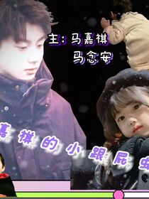 馬嘉祺的小跟屁蟲
