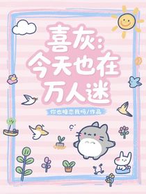 喜灰：今天也在萬人迷