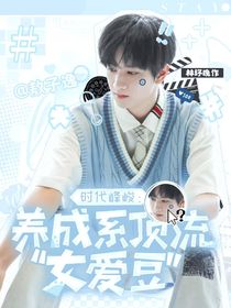 時代峰峻：養(yǎng)成系頂流女愛豆