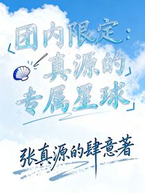 團(tuán)內(nèi)限定：真源的專屬星球