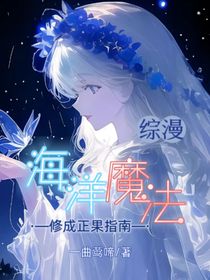 綜漫：海洋魔法！修成正果指南