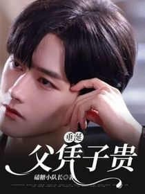 垂涎：父憑子貴