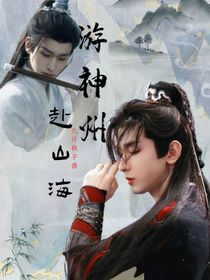 赴山海，游神州