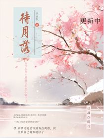 決戰(zhàn)次時代，待梔落