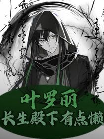 葉羅麗長(zhǎng)生殿下有點(diǎn)懶