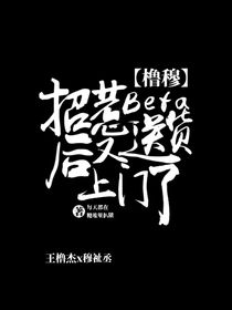 櫓穆：招惹Beta后又送貨上門了