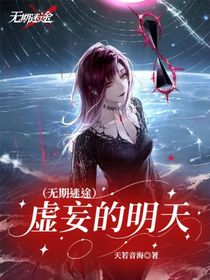 （無期迷途）虛妄的明天