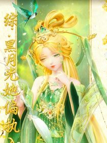 綜：黑月光她偏執(zhí)入蠱