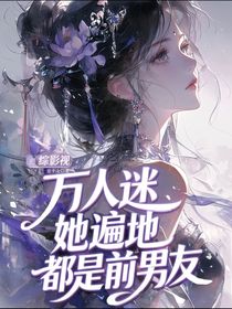 綜影視：萬人迷她遍地都是前男友