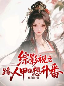 綜影視之路人甲不想升番