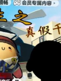 真假千金之站