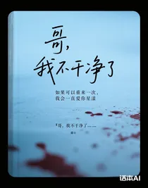 哥，我不干凈了