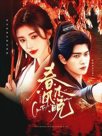 無憂渡：春風(fēng)不晚