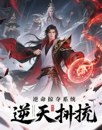 逆天掠奪