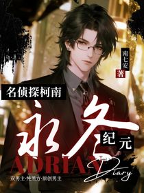 名偵探柯南：永冬紀(jì)元
