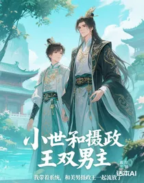 我?guī)е到y，和美男攝政王一起流放了