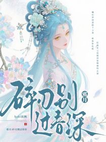 邪月：碎刃別過(guò)春深