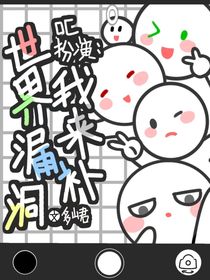 oc扮演：世界漏洞我來(lái)補(bǔ)