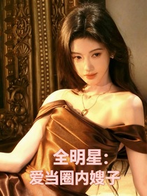 全明星：愛當圈內(nèi)嫂子