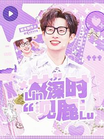周峻緯：林深時見鹿