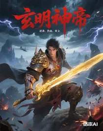 玄明神帝