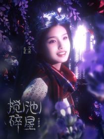 捕風(fēng)追影：攪碎池星