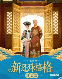 新還珠格格續(xù)集篇