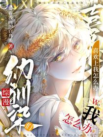 綜漫：幼馴染們喜歡上我怎么辦