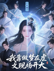 我靠做夢在虐文現(xiàn)場開大