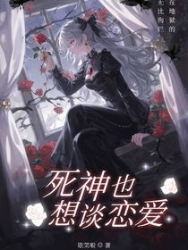 死神也想談戀愛(ài)