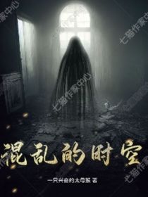 混亂的時(shí)空……