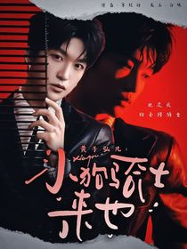 黃子弘凡：小狗騎士來也