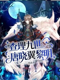 查理九世唐曉翼黎明