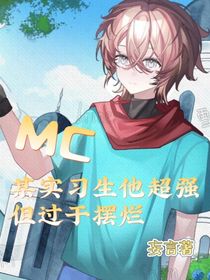 MC：這個實習(xí)生明明超強，卻過分咸魚