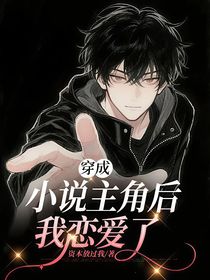 穿成小說主角后，我戀愛了