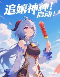追妻原神！啟動！