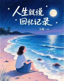 人生就像回憶錄