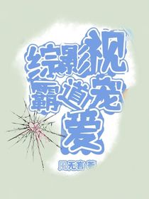 綜影視：霸道寵愛(ài)