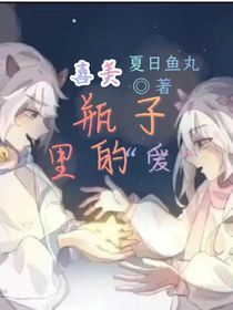 喜美：瓶子里的愛
