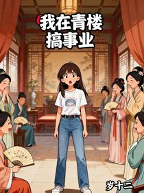 我在青樓搞事業(yè)