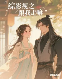 綜影視之跟我走嘛