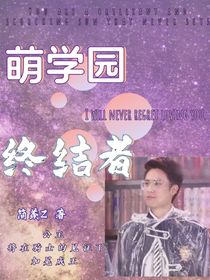 萌學(xué)園：終結(jié)者