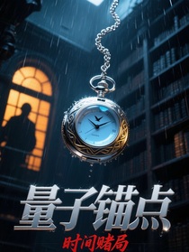 量子回溯者