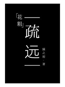 花粗：疏遠(yuǎn)