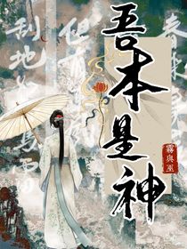 被奪氣運的她從地獄回來了（別名：吾本是神）