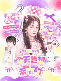 王牌對王牌9：今天也想索個吻