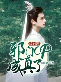綜影視：邪門cp成真了