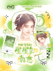 萌學(xué)園：星星知南意