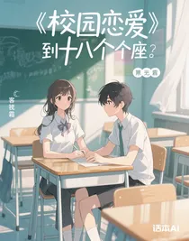 課桌旁的第十八個(gè)座位