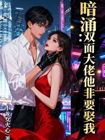 暗涌：雙面大佬他非要娶我